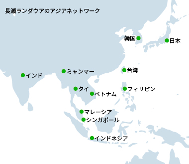 長瀬ランダウアのアジアネットワーク