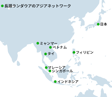 長瀬ランダウアのアジアネットワーク